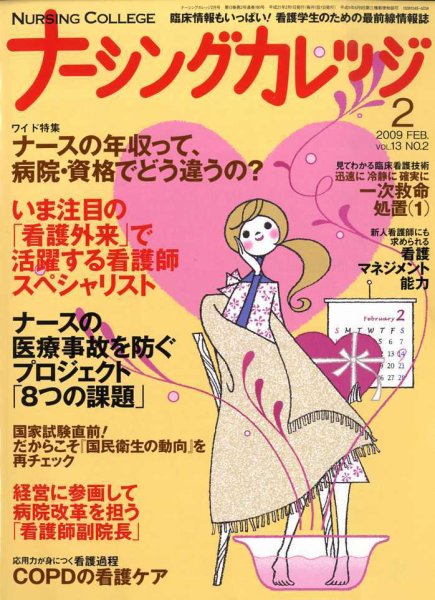 ナーシングカレッジ 2月号 (発売日2009年01月10日) 表紙