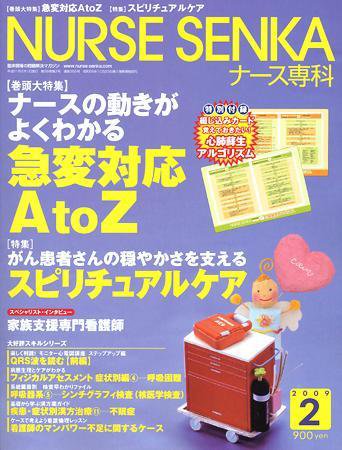 ナース専科（NURSE SENKA) 2009年2月号 (発売日2009年01月10日) 表紙