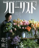 フローリスト 2月号 (発売日2009年01月08日) 表紙