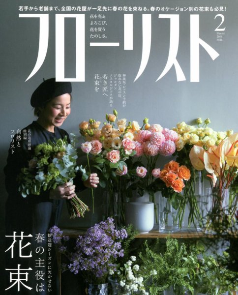 フローリスト 2月号 (発売日2009年01月08日) 表紙