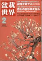 盆栽世界 2月号 表紙