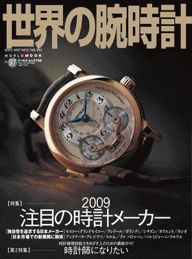 世界の腕時計 No.97 (発売日2009年01月16日) 表紙