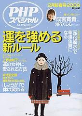 PHPスペシャル 2月号 (発売日2009年01月09日) 表紙