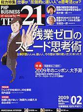 THE21（ザニジュウイチ） 2月号 (発売日2009年01月10日) 表紙