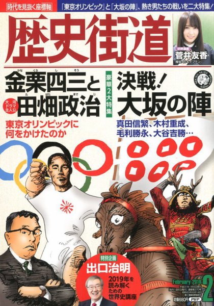 歴史街道 2月号 (発売日2009年01月06日) 表紙