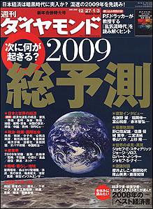 週刊ダイヤモンド（Diamond WEEKLY） 12/27合併号 (発売日2008年12月22日) 表紙