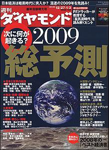 週刊ダイヤモンド 12/27合併号 (発売日2008年12月22日) | 雑誌/電子 ...