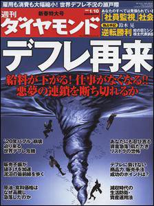 週刊ダイヤモンド（Diamond WEEKLY） 1/10号 (発売日2009年01月05日) 表紙