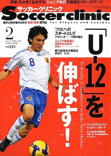 サッカークリニック 2月号 発売日09年01月07日 雑誌 電子書籍 定期購読の予約はfujisan