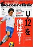 サッカークリニック 2月号 (発売日2009年01月07日) 表紙