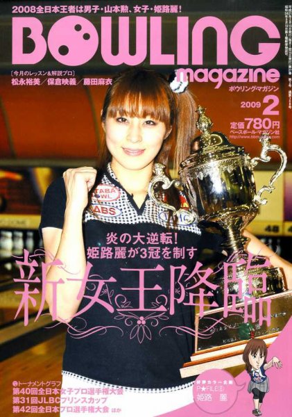 ボウリングマガジン 2月号 (発売日2009年01月10日) 表紙