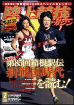 陸上競技マガジン 2月号 (発売日2009年01月14日) 表紙