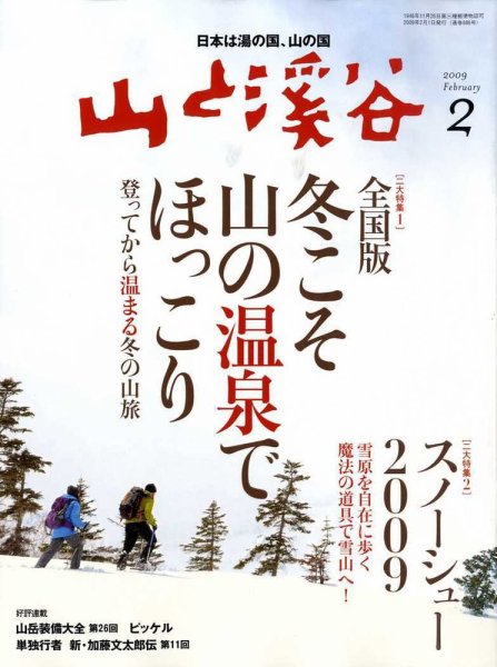 山と溪谷 2009年2月号 (発売日2009年01月15日) 表紙