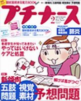 プチナース 2009年2月号 表紙