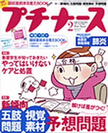 プチナース 2009年2月号 (発売日2009年01月10日) 表紙