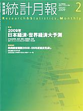 統計月報 2月号 (発売日2009年01月06日) 表紙