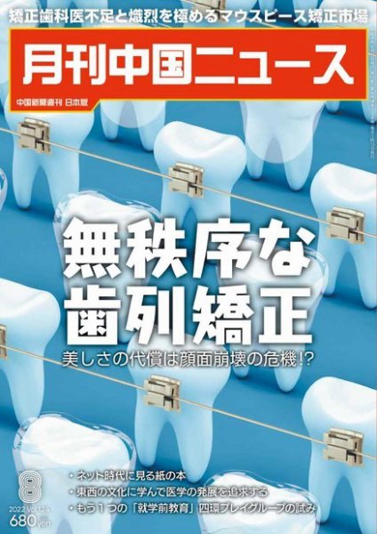 月刊 中国 News 2022年8月号 (発売日2022年06月25日) 表紙