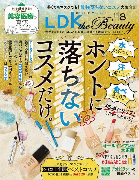 LDK the Beauty（エル・ディー・ケー・ザ・ビューティー） 2022年8月号 (発売日2022年06月22日) 表紙