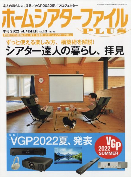 ホームシアターファイル vol.13 (発売日2022年06月24日) 表紙