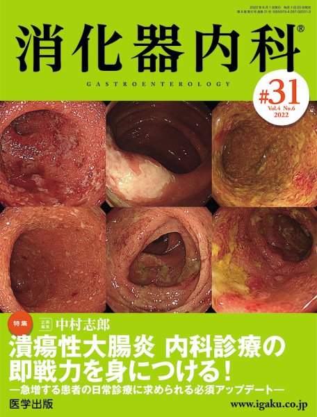 消化器内科 第31号 (発売日2022年06月25日) 表紙