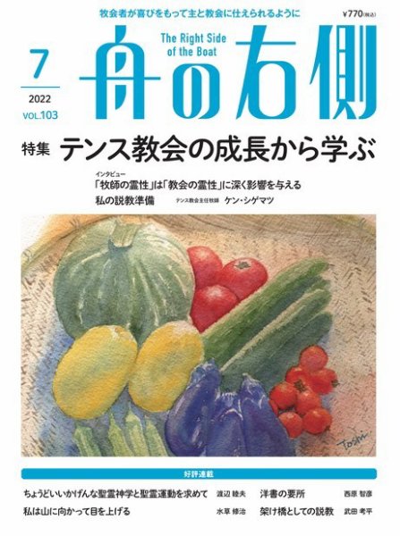 舟の右側 2022年7月号 (発売日2022年06月27日) 表紙