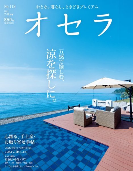 オセラ No.118 (発売日2022年06月25日) 表紙