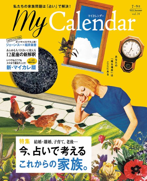 マイカレンダー（My Calendar） 2022年夏号 (発売日2022年06月22日) 表紙
