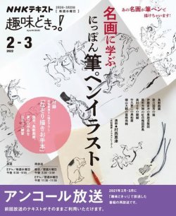 NHKテレビ 趣味どきっ！（水曜） 名画に学ぶ　にっぽん筆ペンイラスト (発売日2022年01月27日) 表紙