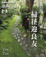 NHKテレビ 趣味どきっ！（月曜） 茶の湯 表千家 掃径迎良友2022年2月～3月 (発売日2022年01月27日) 表紙