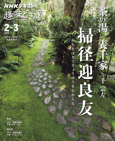 NHKテレビ 趣味どきっ！（月曜） 茶の湯 表千家 掃径迎良友2022年2月～3月 (発売日2022年01月27日) 表紙