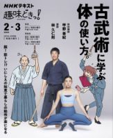 NHKテレビ 趣味どきっ！（火曜） 古武術に学ぶ体の使い方。2022年2月～3月 (発売日2022年01月27日) 表紙