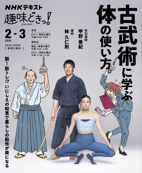 NHKテレビ 趣味どきっ！（火曜） 古武術に学ぶ体の使い方。2022年2月～3月 (発売日2022年01月27日) 表紙