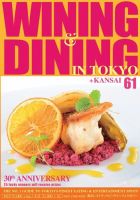 Wining ＆ Dining in Tokyo（ワイニング　アンド　ダイニング　イン　トウキョウ） 61号 表紙