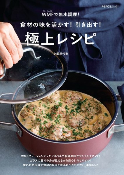 WMFで無水調理！　食材の味を活かす！引き出す！極上レシピ 2022年01月05日発売号 表紙