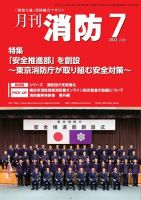 月刊消防 2022年7月号 表紙