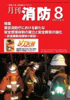 月刊消防 2022年8月号 (発売日2022年08月01日) | 雑誌/電子書籍/定期購読の予約はFujisan