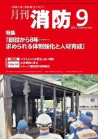 月刊消防 2022年9月号 (発売日2022年09月01日) 表紙