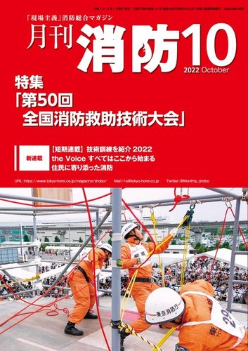 月刊消防 2022年10月号 (発売日2022年10月01日) | 雑誌/電子書籍/定期購読の予約はFujisan