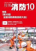 月刊消防 2022年10月号 表紙