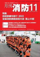 月刊消防 2022年11月号 表紙