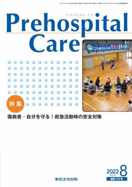 プレホスピタル・ケア 通巻170号 (発売日2022年08月20日) 表紙