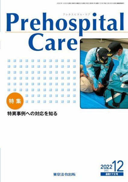 プレホスピタル・ケア 通巻172号 (発売日2022年12月20日) 表紙