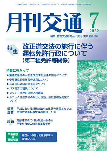 月刊交通 2022年7月号 (発売日2022年07月25日) | 雑誌/定期購読の予約