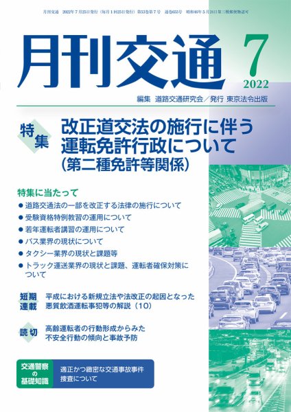 月刊交通 2022年7月号 (発売日2022年07月25日) 表紙
