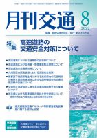 月刊交通 2022年8月号 表紙