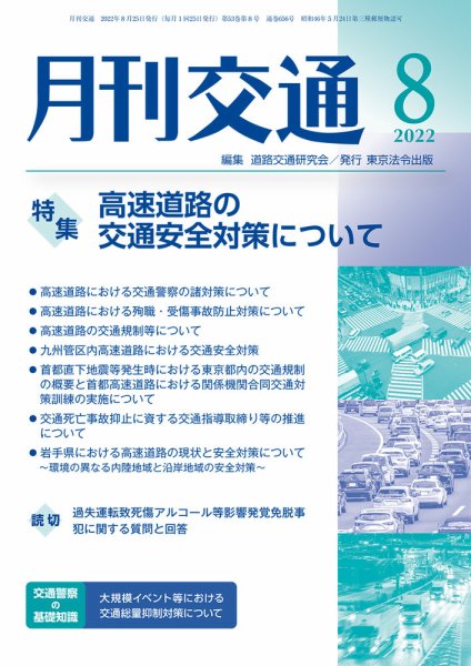 月刊交通 2022年8月号 (発売日2022年08月25日) 表紙