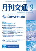 月刊交通｜定期購読で送料無料 - 雑誌のFujisan