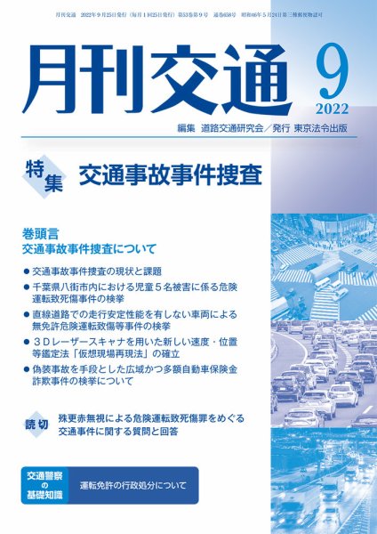 月刊交通 2022年9月号 (発売日2022年09月25日) 表紙