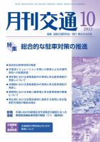 月刊交通 2022年10月号 表紙