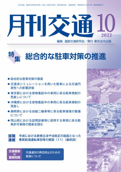 月刊交通 2022年10月号 (発売日2022年10月25日) 表紙